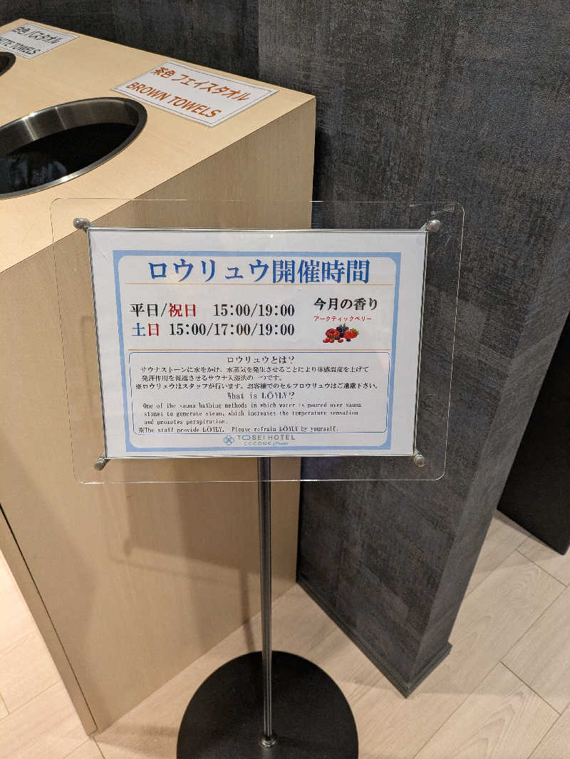 🈂うまーっさんのトーセイホテル ココネ築地銀座プレミアのサ活写真