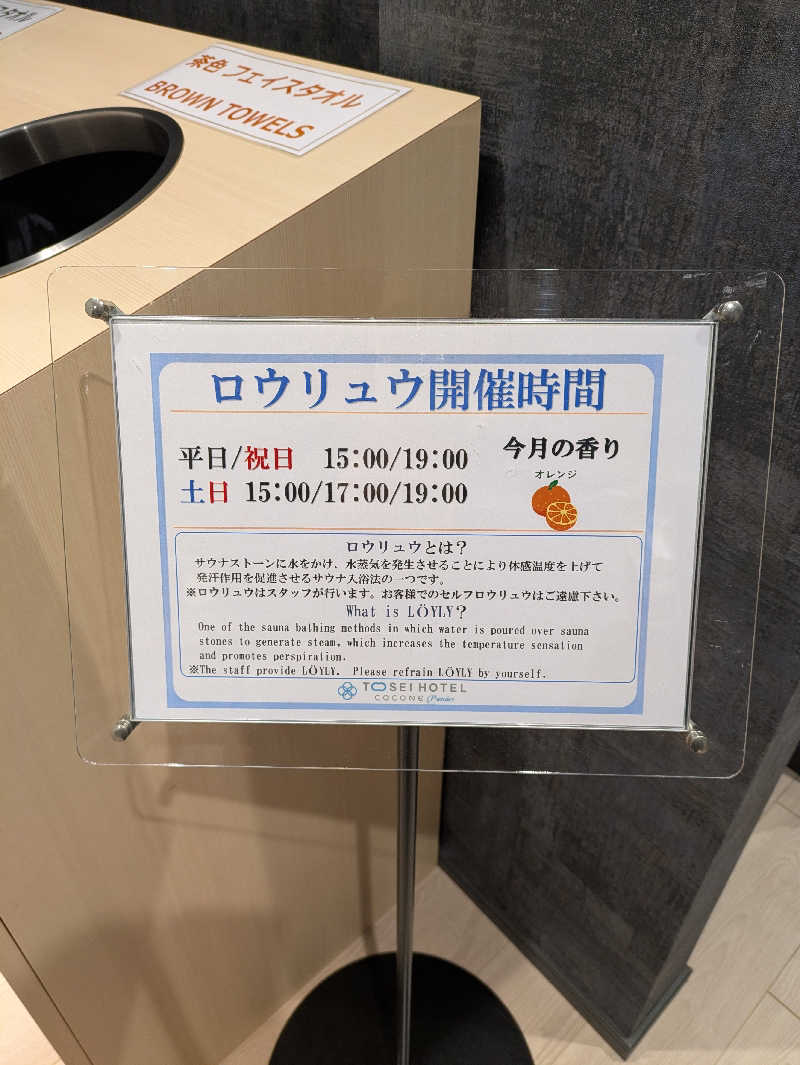 🈂うまーっさんのトーセイホテル ココネ築地銀座プレミアのサ活写真