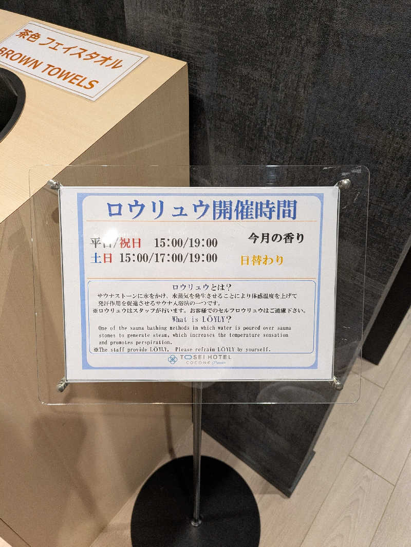 🈂うまーっさんのトーセイホテル ココネ築地銀座プレミアのサ活写真