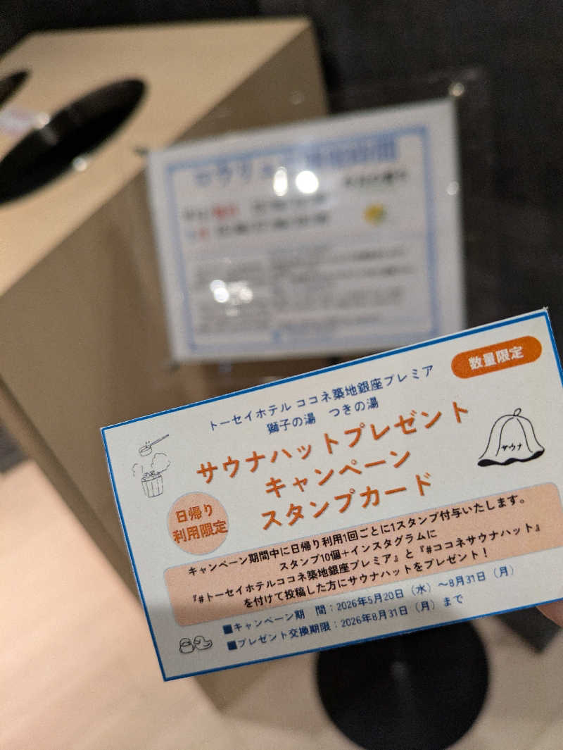 🈂うまーっさんのトーセイホテル ココネ築地銀座プレミアのサ活写真