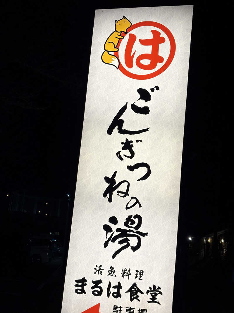 Ryuさんのまるはごんぎつねの湯のサ活写真