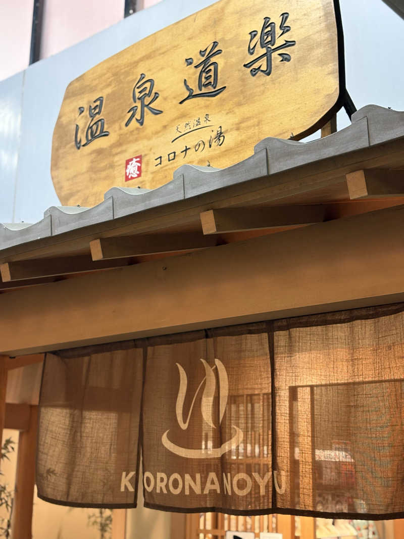 Ryuさんの天然温泉コロナの湯 安城店のサ活写真