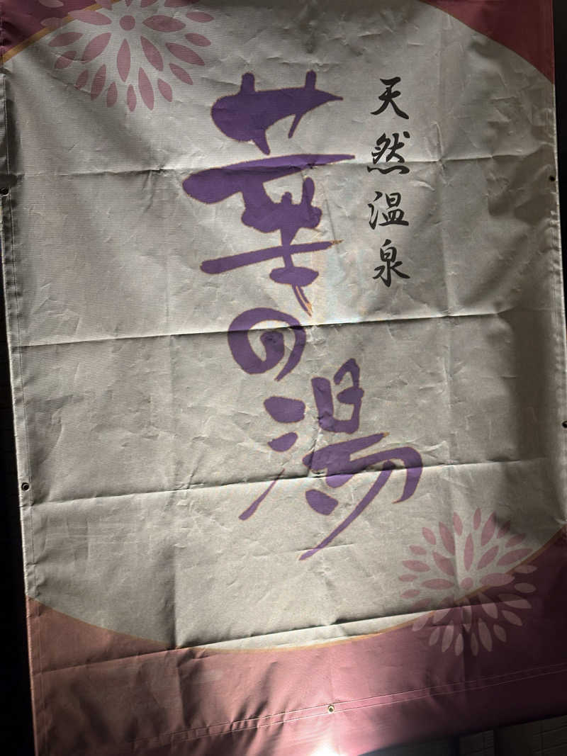 Ryuさんのルートイン グランティア東海 Spa & Relaxation 華の湯のサ活写真