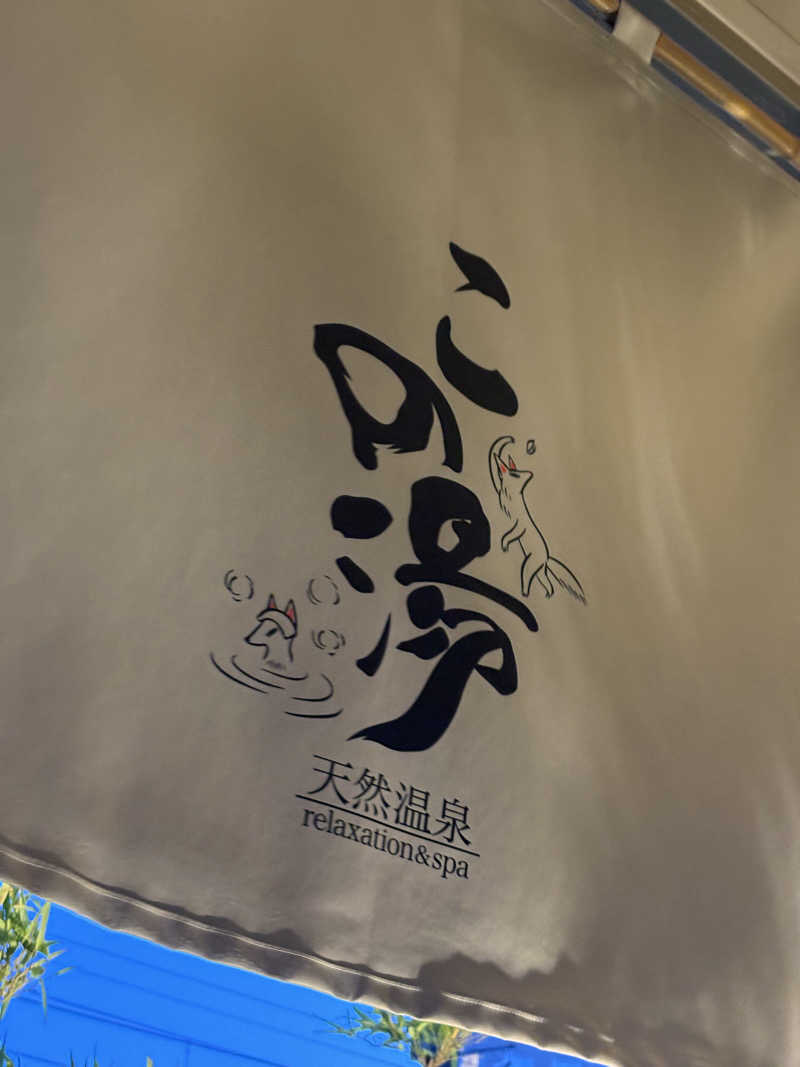 Ryuさんの天然温泉 この湯のサ活写真