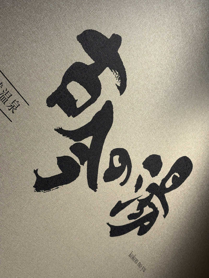 Ryuさんの天然温泉 この湯のサ活写真