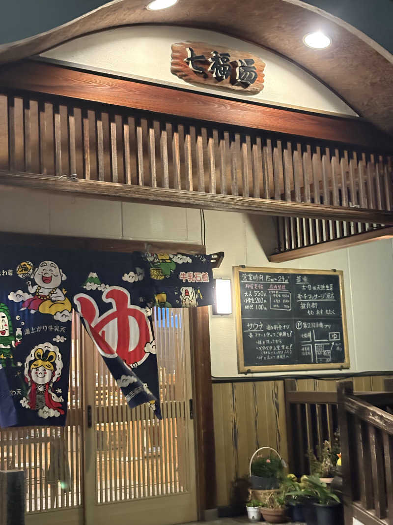 Ryuさんの七福湯のサ活写真