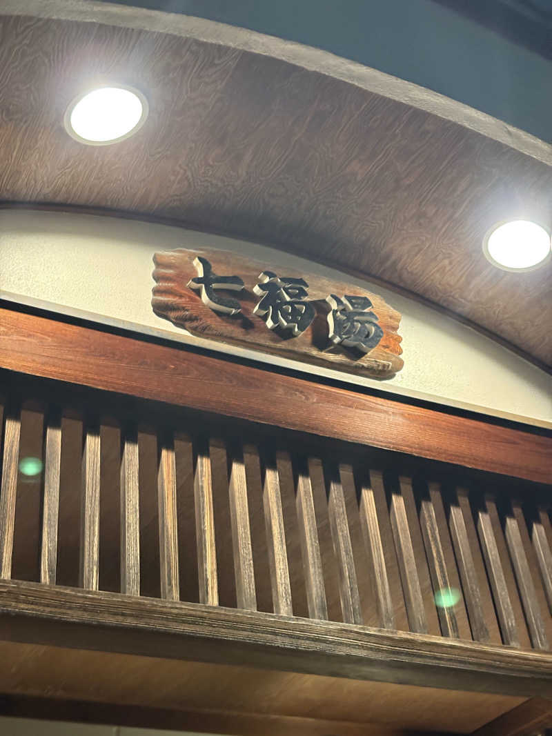 Ryuさんの七福湯のサ活写真