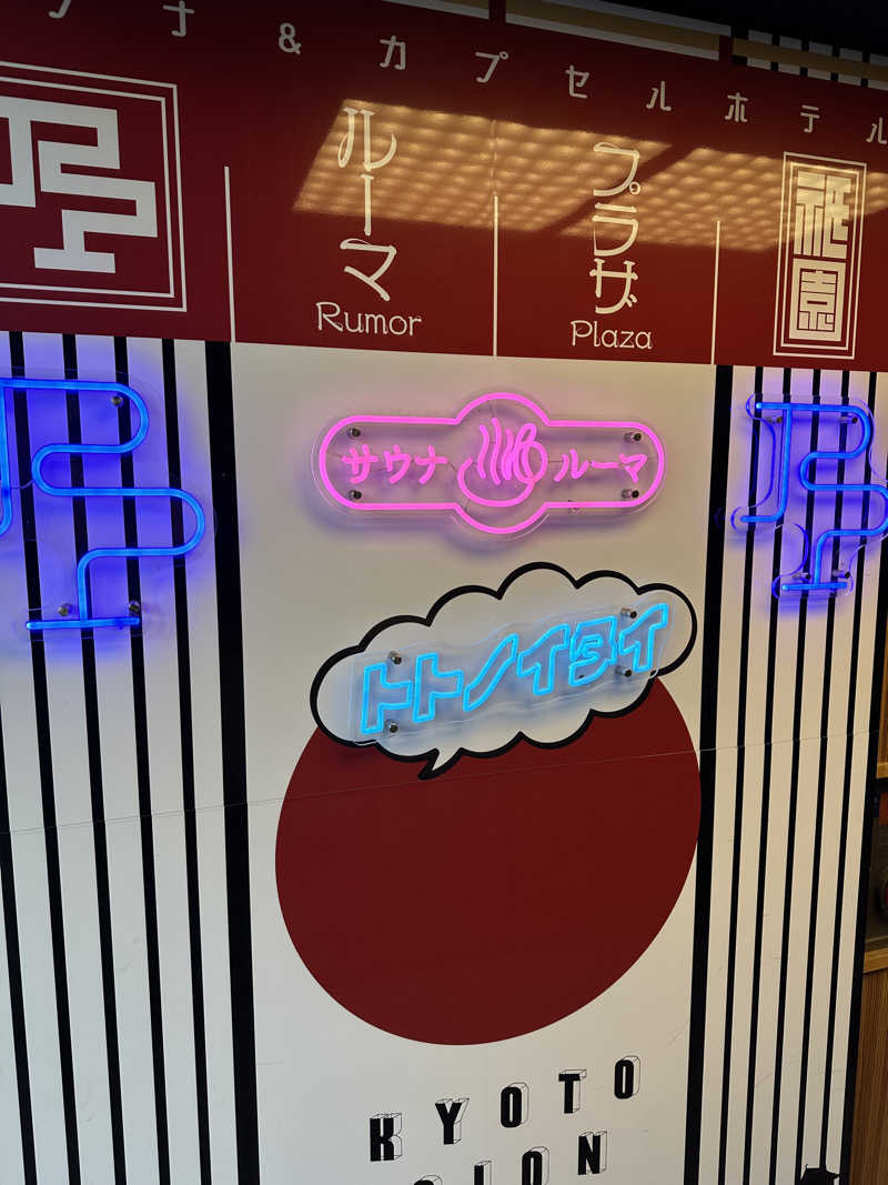 Gさんのサウナ&カプセルホテル ルーマプラザのサ活写真