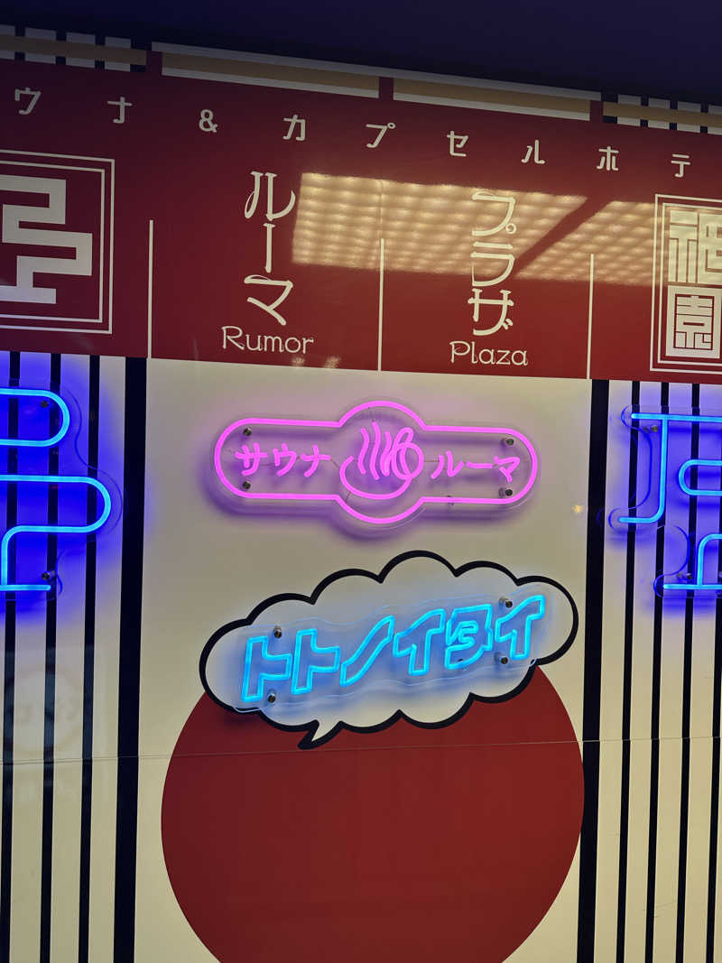 Gさんのサウナ&カプセルホテル ルーマプラザのサ活写真