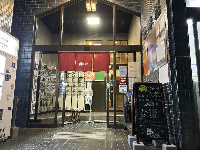 Hazukiさんの金春湯のサ活写真