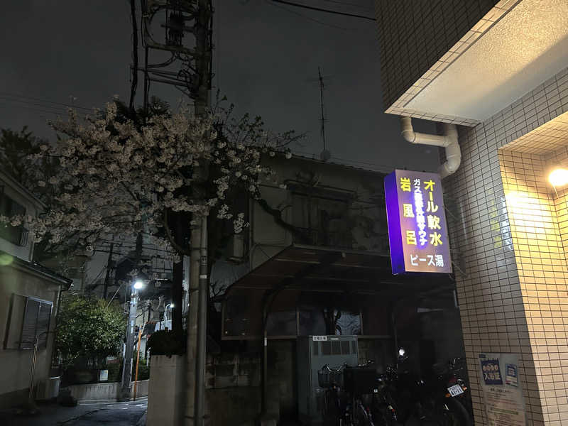 Hazukiさんのピース湯のサ活写真