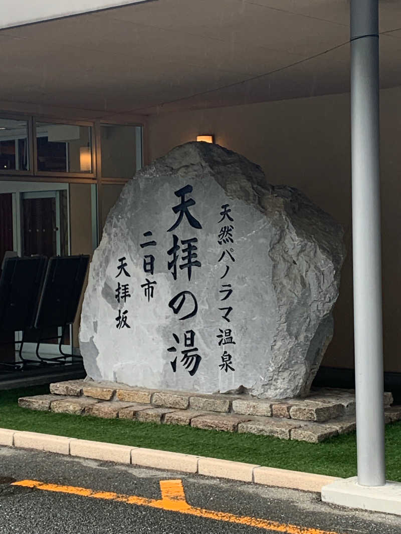 もさをさんの筑紫野 天拝の郷のサ活写真