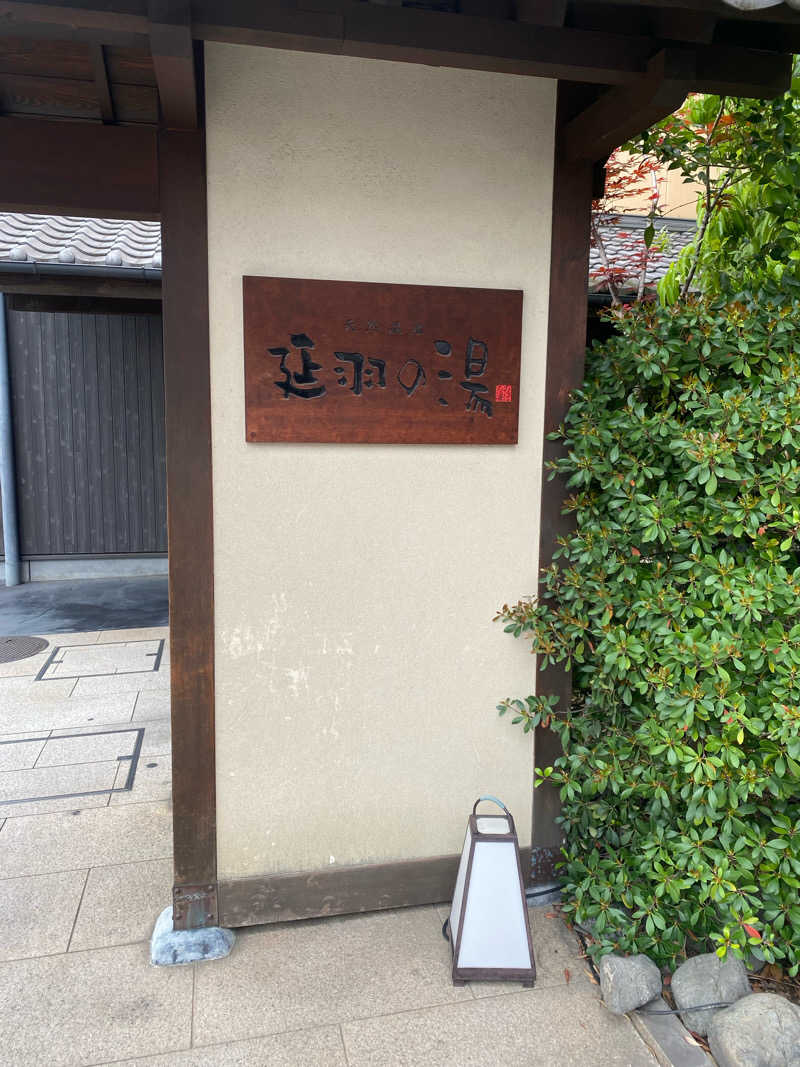 彩さんの天然温泉 延羽の湯 鶴橋店のサ活写真