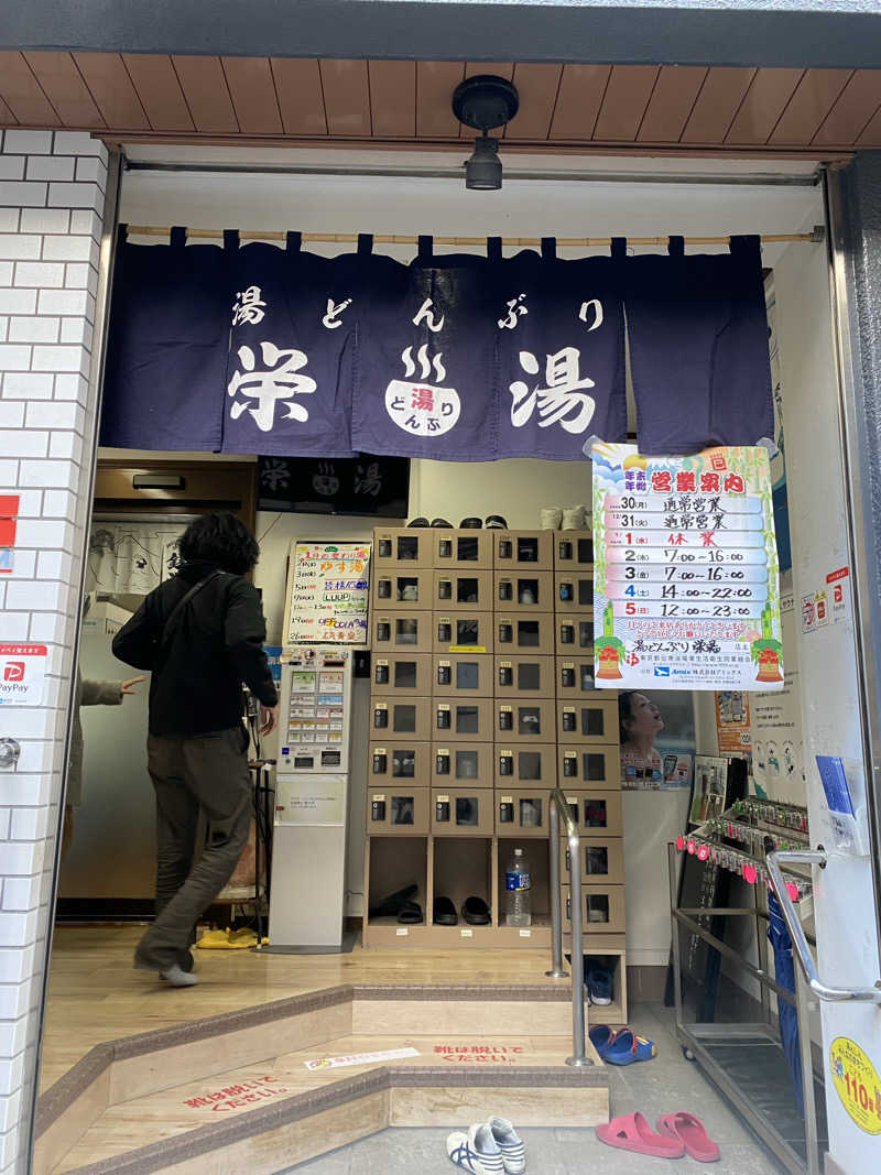 彩さんの天然温泉 湯どんぶり栄湯のサ活写真