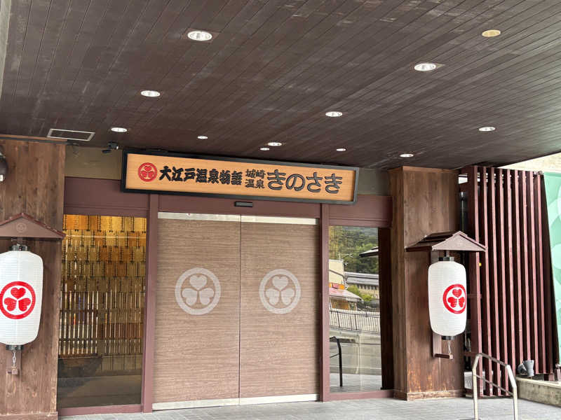 土佐のいごっそうさんの大江戸温泉物語Premium きのさきのサ活写真