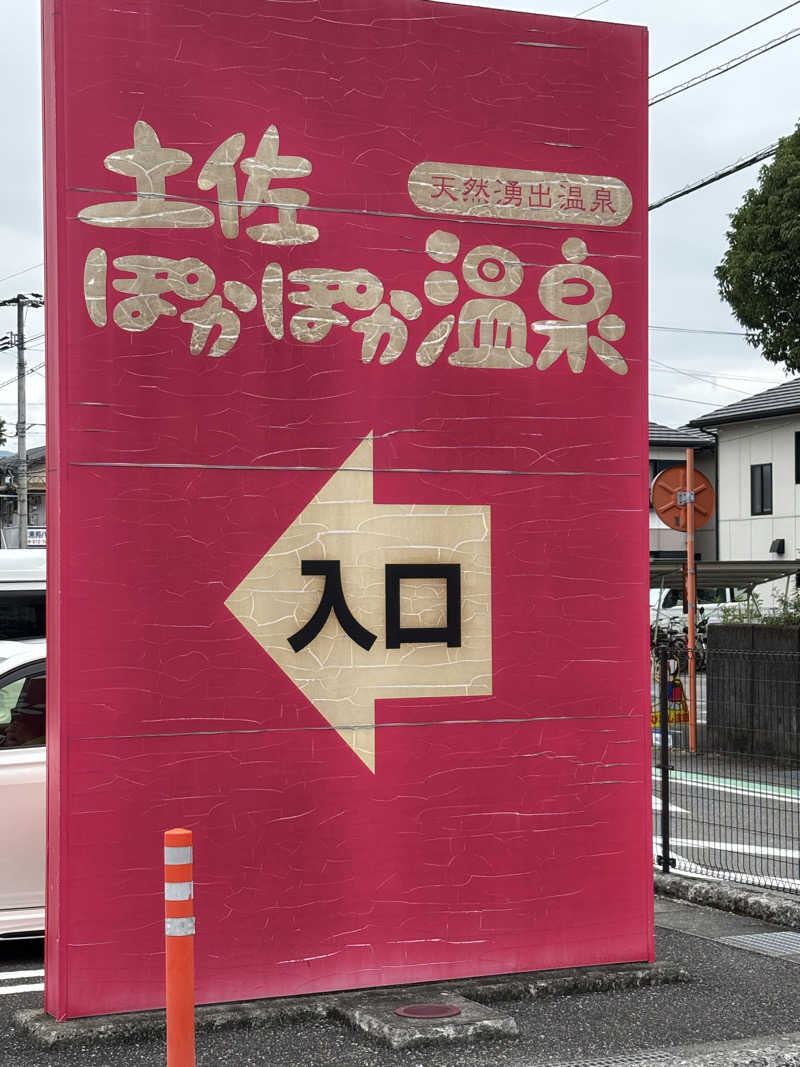 土佐のいごっそうさんの土佐ぽかぽか温泉のサ活写真
