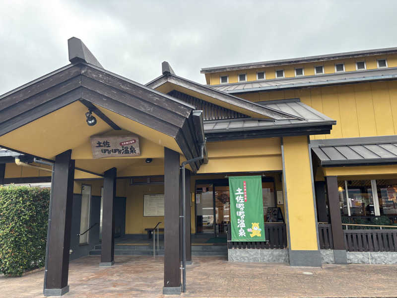 土佐のいごっそうさんの土佐ぽかぽか温泉のサ活写真