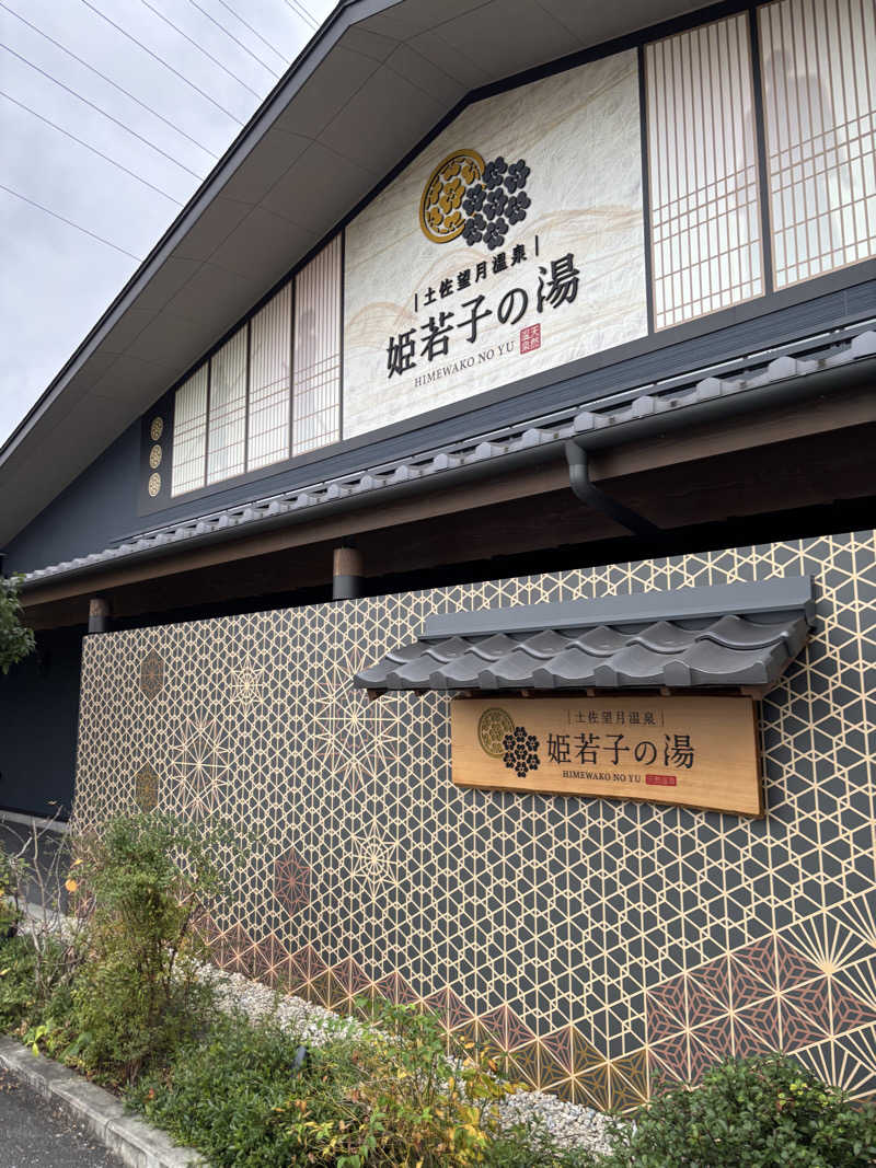 土佐のいごっそうさんの土佐望月温泉 姫若子の湯のサ活写真