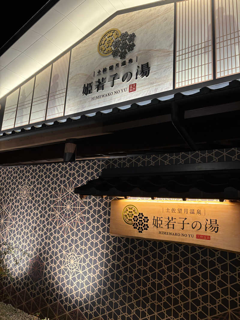土佐のいごっそうさんの土佐望月温泉 姫若子の湯のサ活写真