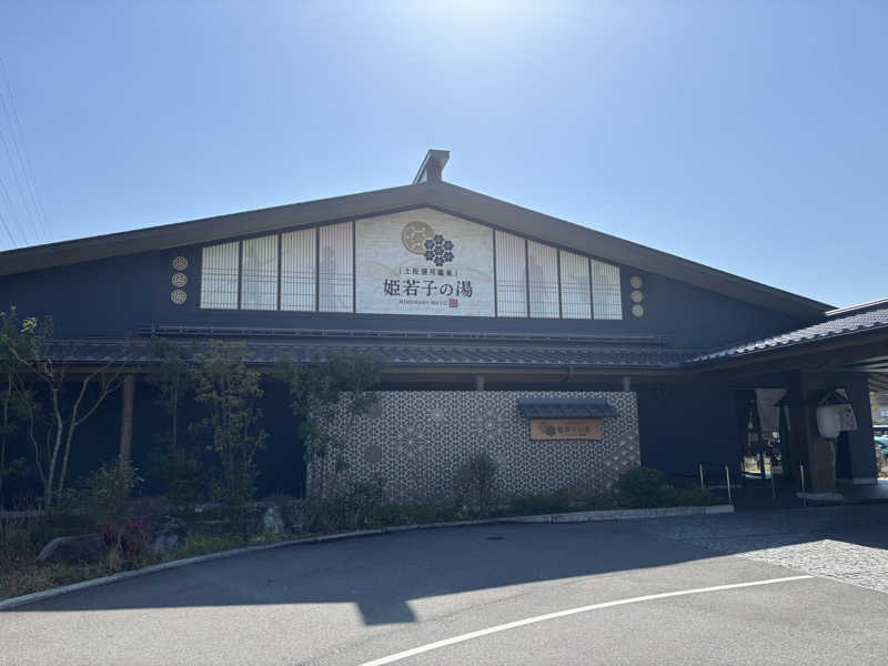 土佐のいごっそうさんの土佐望月温泉 姫若子の湯のサ活写真