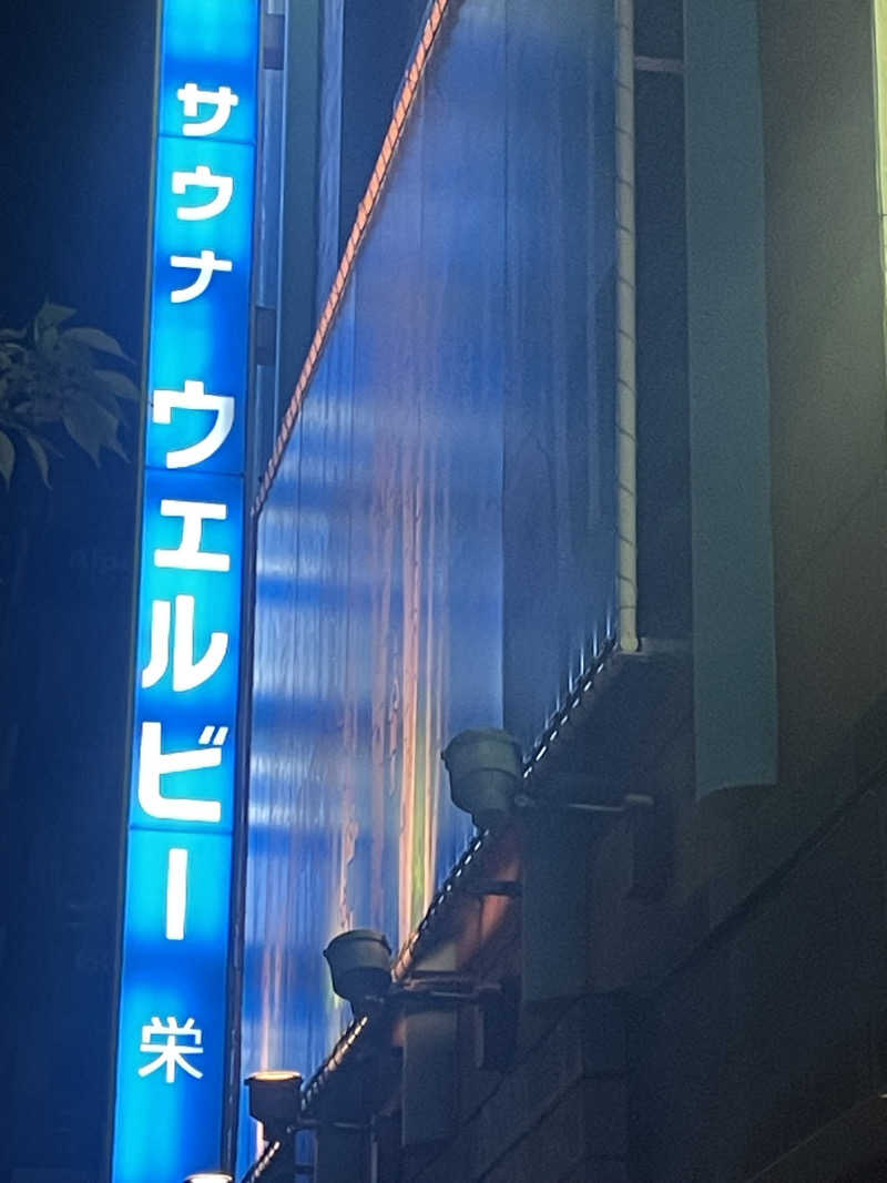 たーやんさんのウェルビー栄のサ活写真