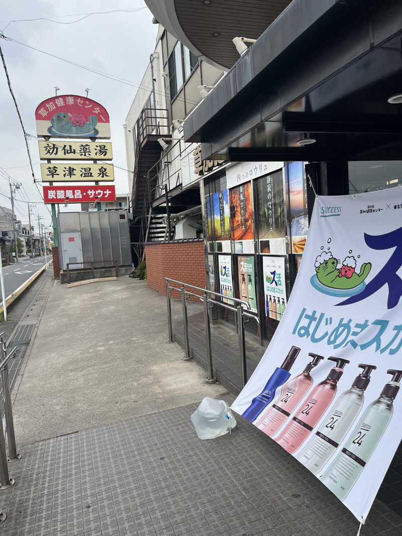 ナベイさんの湯乃泉 草加健康センターのサ活写真