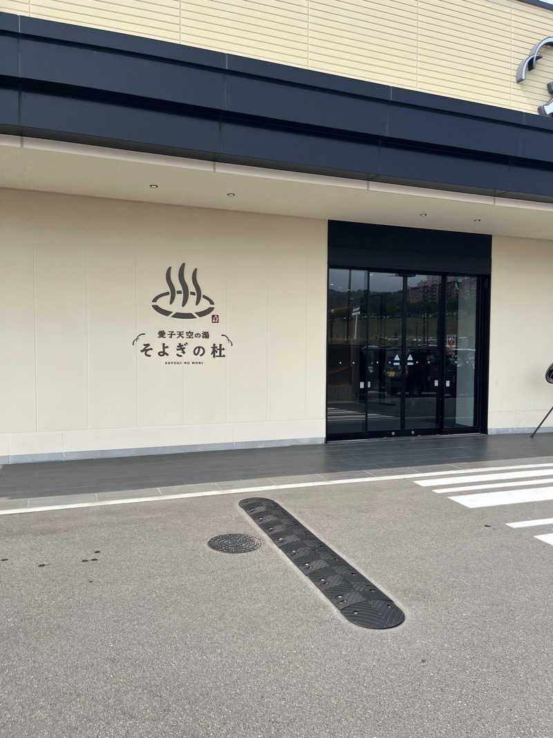 ナベイさんの愛子天空の湯 そよぎの杜のサ活写真