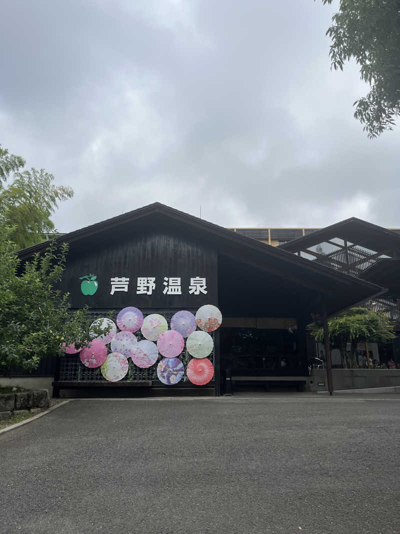 ナベイさんの芦野温泉のサ活写真