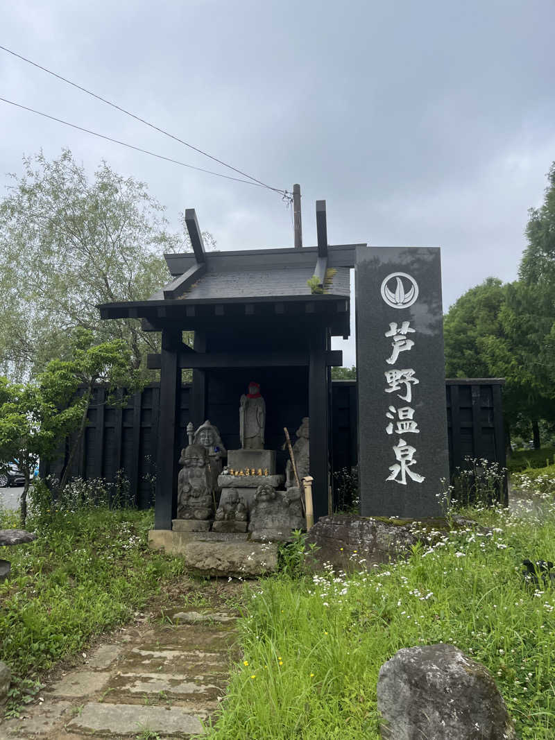 ナベイさんの芦野温泉のサ活写真
