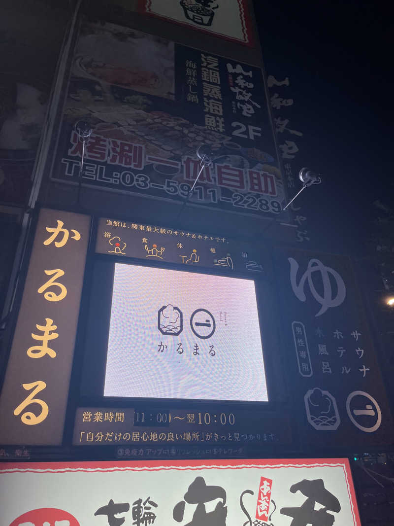 ナベイさんのサウナ&ホテル かるまる池袋のサ活写真