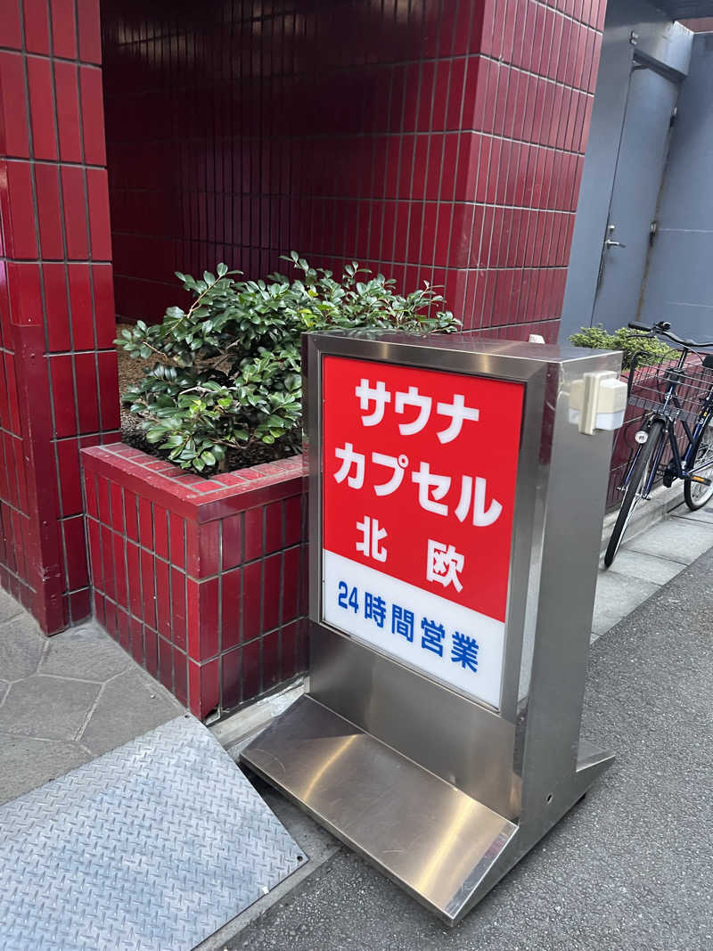 ナベイさんのサウナ&カプセルホテル 北欧のサ活写真