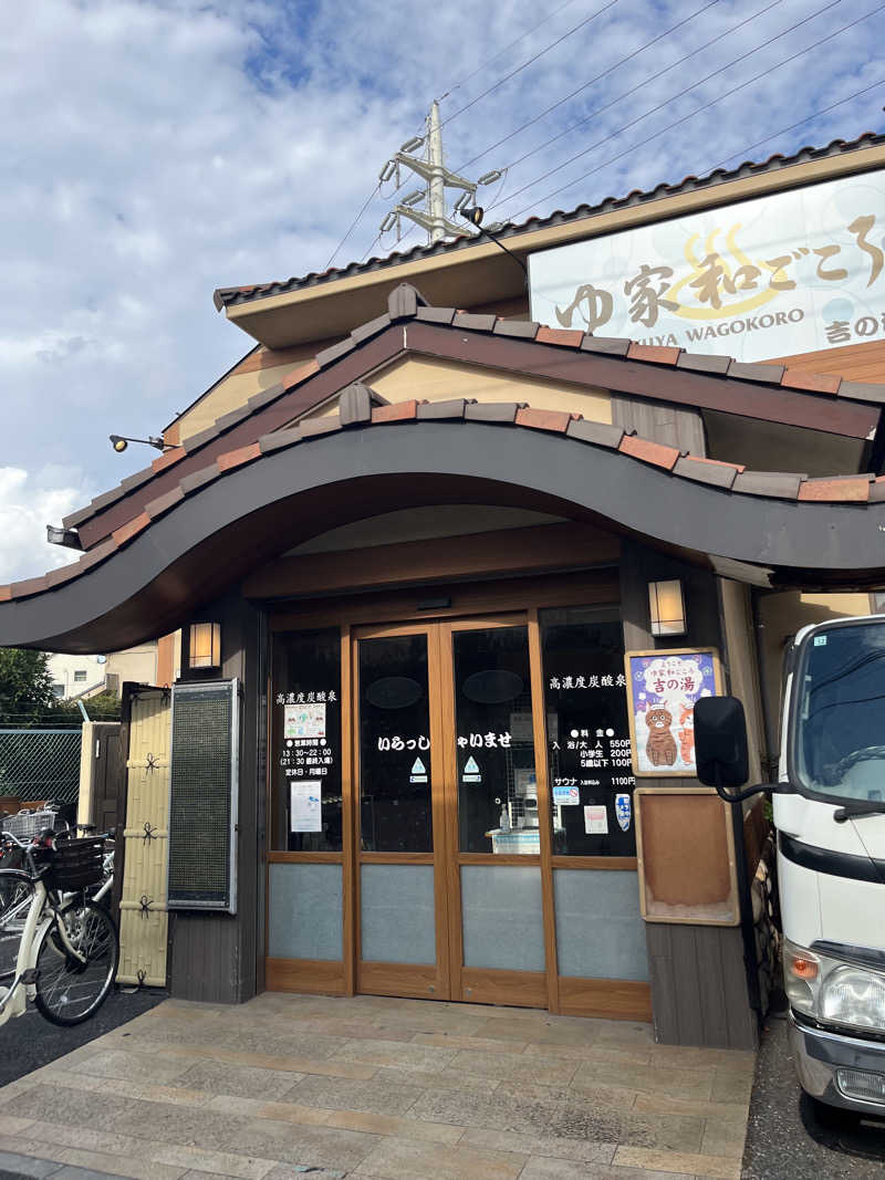 ナベイさんのゆ家 和ごころ 吉の湯のサ活写真