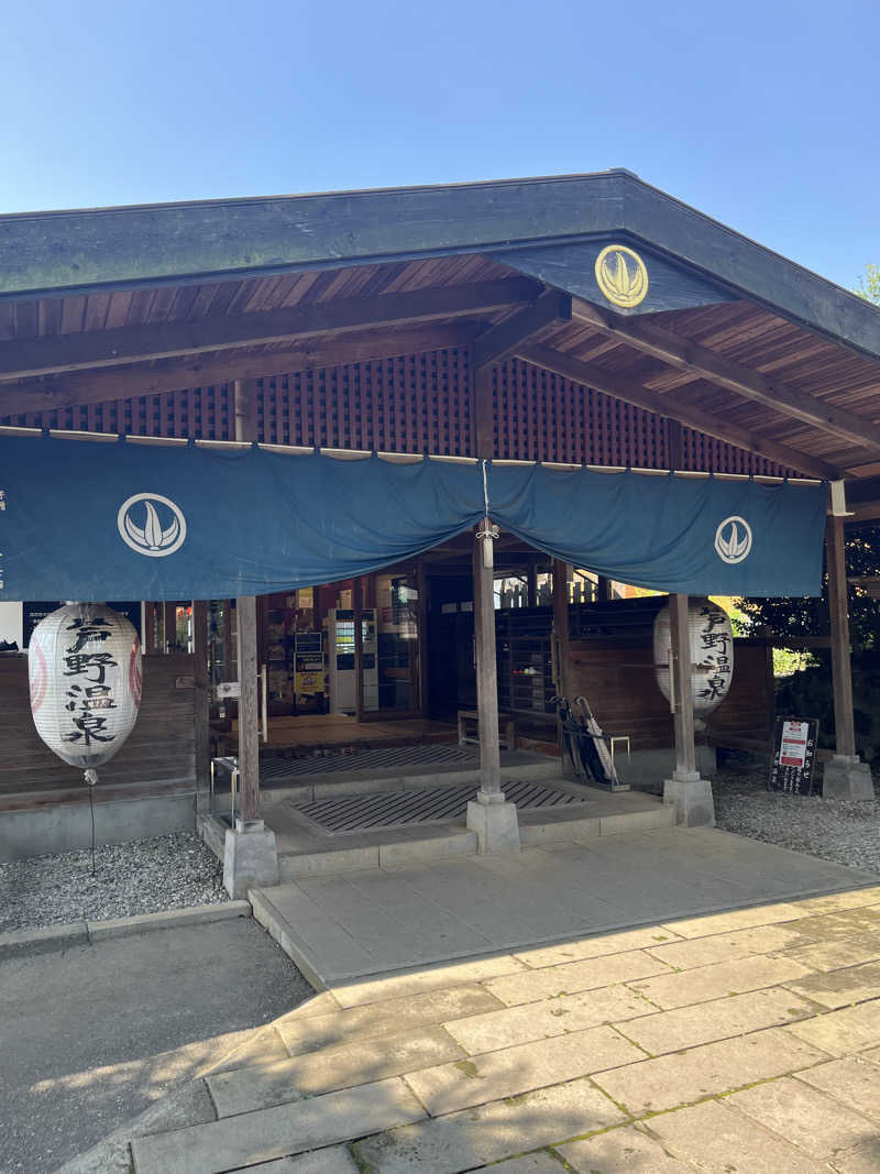 ナベイさんの芦野温泉のサ活写真