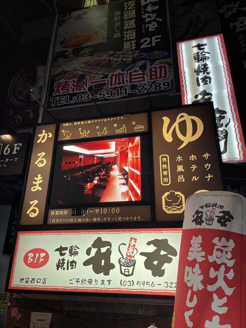 ナベイさんのサウナ&ホテル かるまる池袋のサ活写真