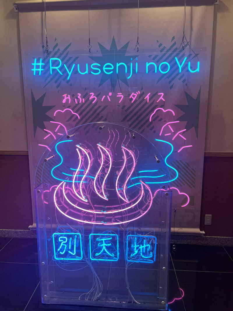 ナベイさんのスパメッツァ おおたか 竜泉寺の湯のサ活写真