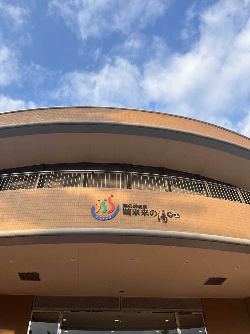 ナベイさんの鵜来来の湯十王のサ活写真