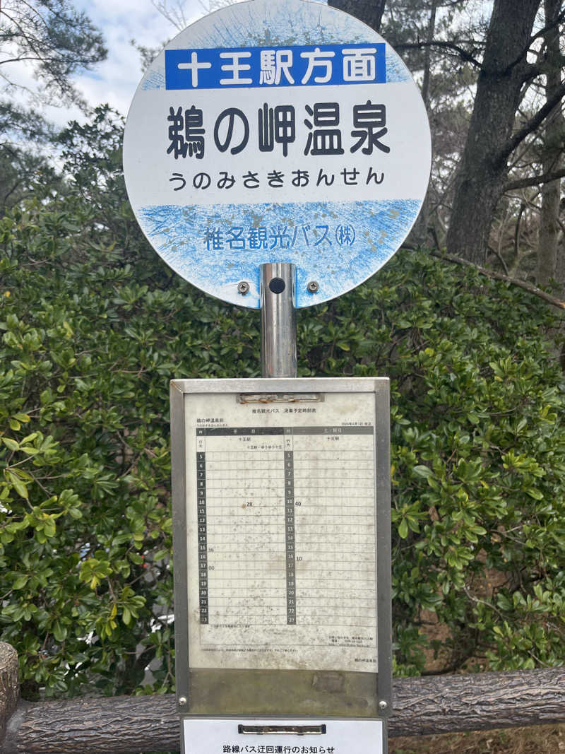 ナベイさんの鵜来来の湯十王のサ活写真