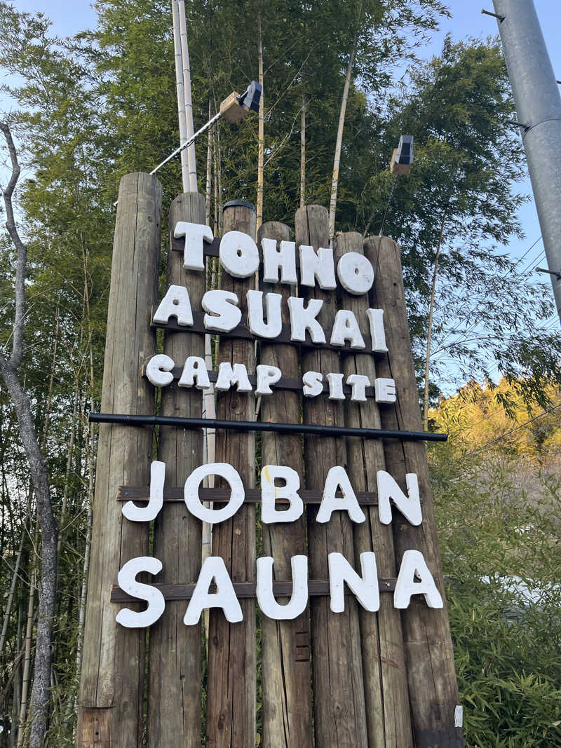 ナベイさんのJOBAN SAUNA(常磐サウナ)のサ活写真