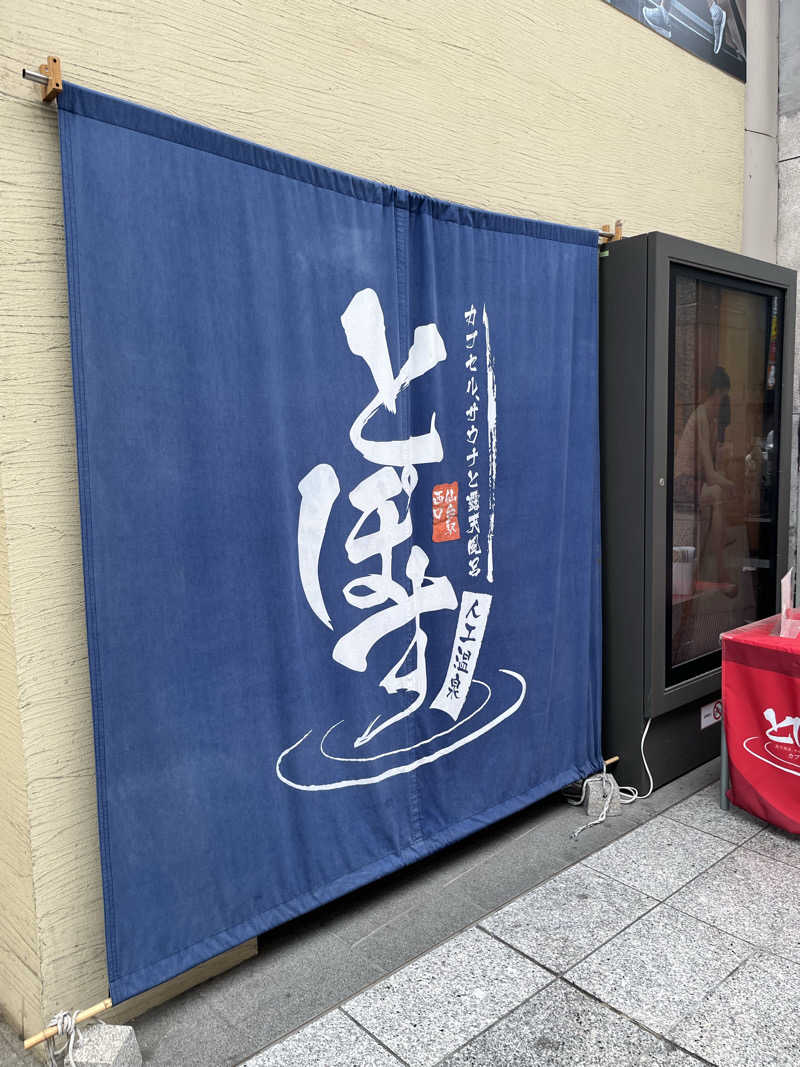 ナベイさんの駅前人工温泉 とぽす 仙台駅西口のサ活写真