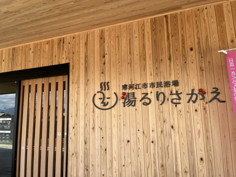 ナベイさんの寒河江市市民浴場 湯るりさがえのサ活写真