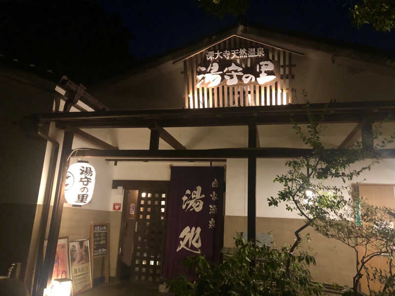 まるちさんの深大寺天然温泉「湯守の里」のサ活写真