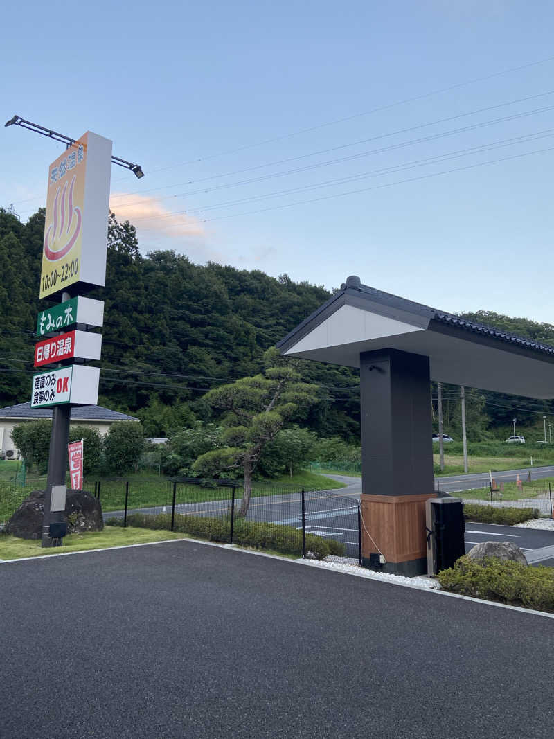 水風呂太郎さんの天然温泉もみの木のサ活写真