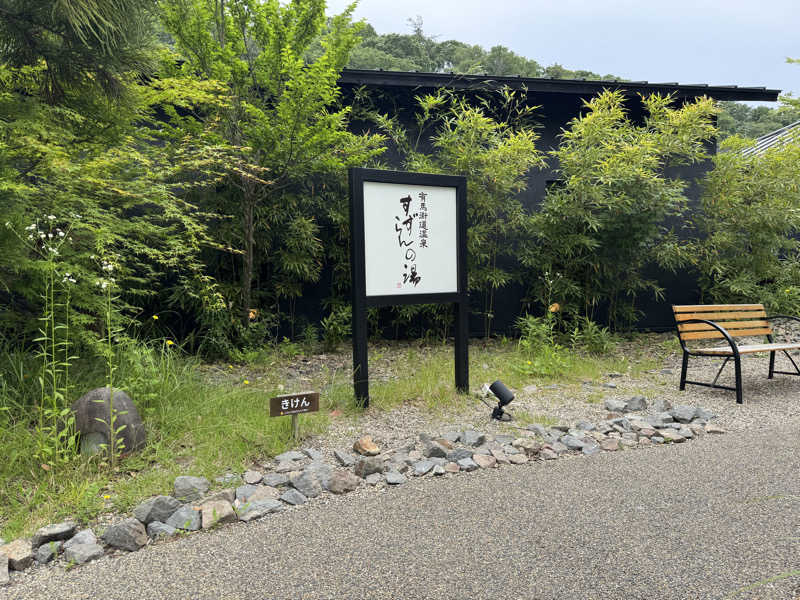 KIO@阪神間サウナーさんの有馬街道温泉すずらんの湯のサ活写真