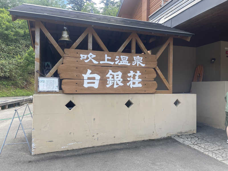 けいちゃんぴさんの吹上温泉保養センター 白銀荘のサ活写真