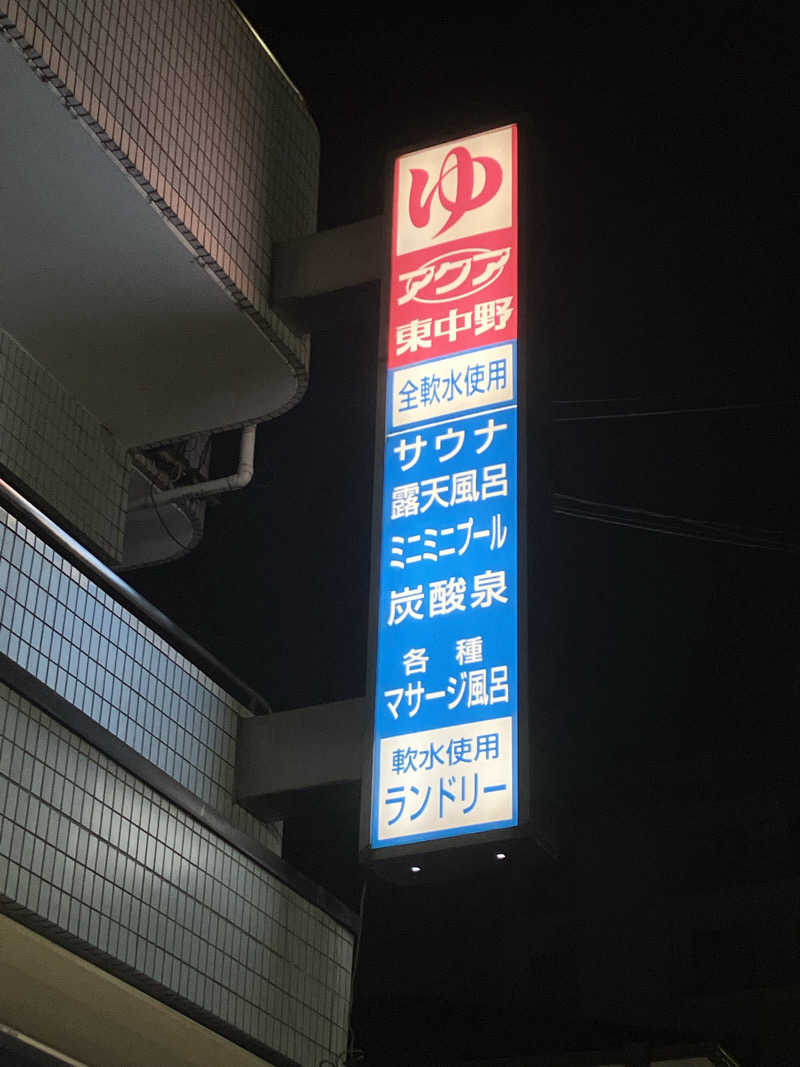 あやさんのアクア東中野のサ活写真