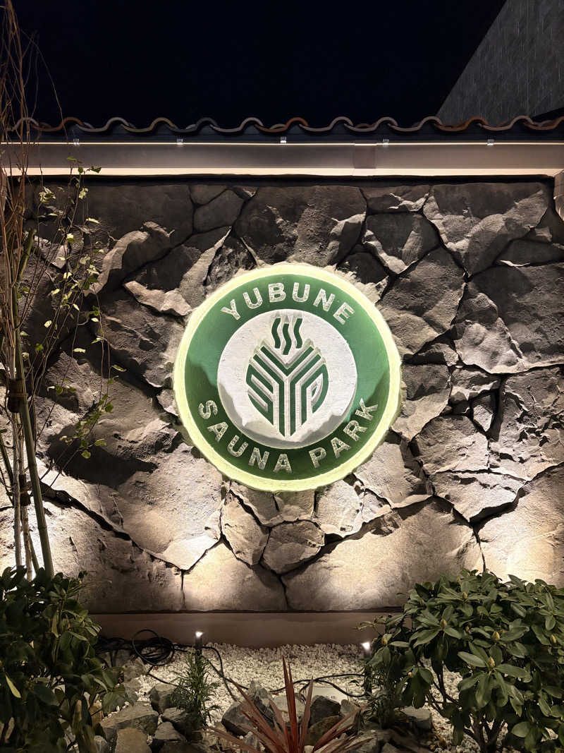 TaKaMiZaKaRiさんのYUBUNE SAUNA PARK はにゅうの湯のサ活写真
