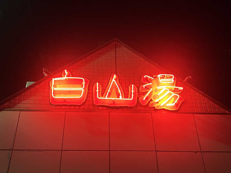 ジョンシーさんの白山湯 高辻店のサ活写真