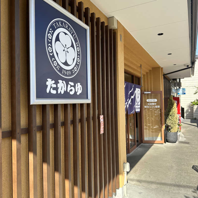 たつろさんの天然温泉 たからゆ -中野若宮温泉-のサ活写真
