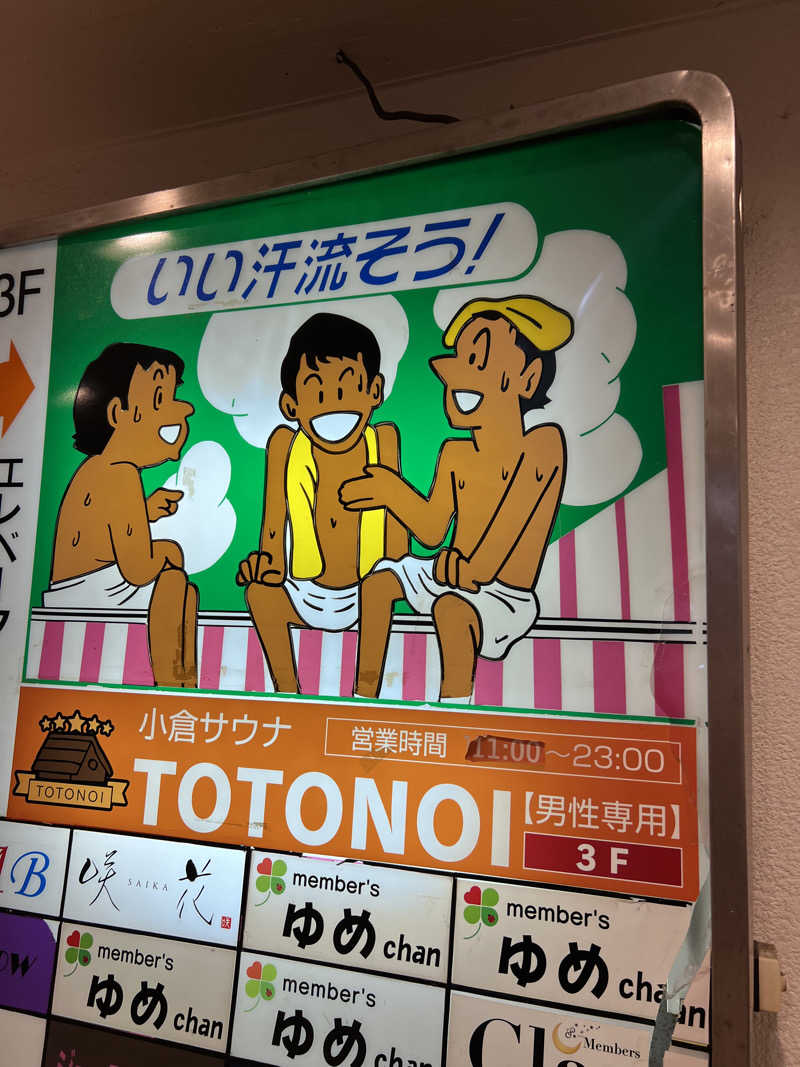 だーはら@赤フレームメガネさんの小倉サウナ TOTONOI (ととのい)のサ活写真