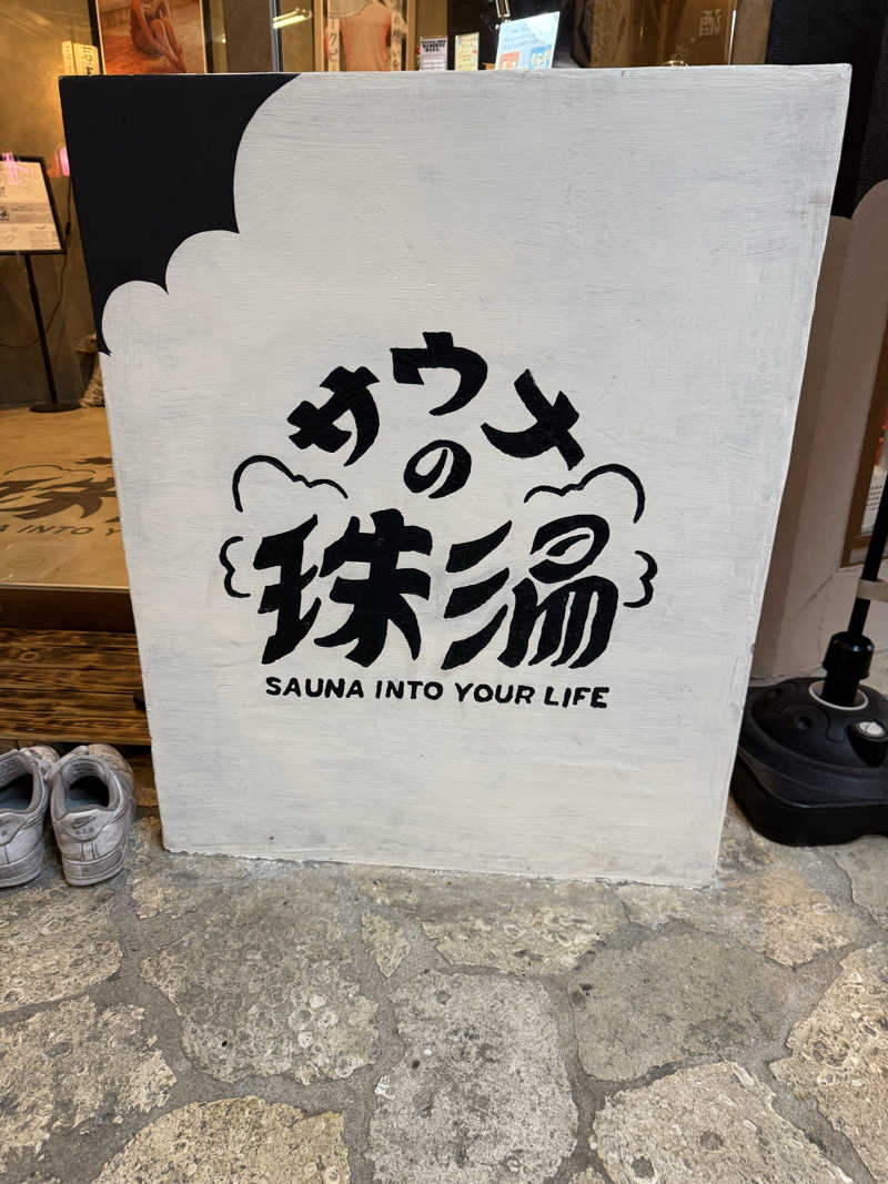こたさんのサウナの珠湯のサ活写真